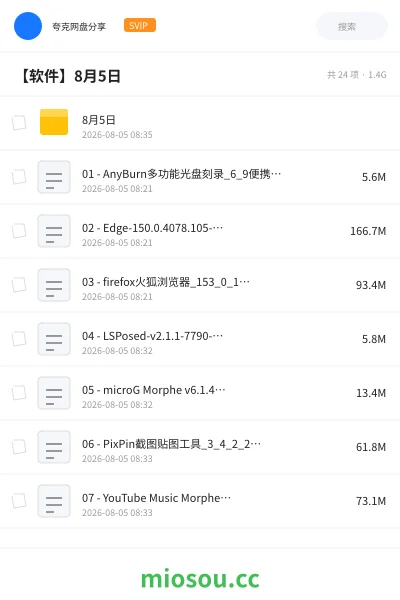 《【软件】8月5日》软件网盘|学习资源网盘
