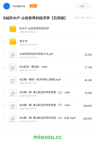 《B站珍大户-认知世界的经济学【已完结】》教程网盘｜学习资源网盘