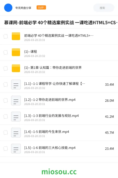 《慕课网-前端必学 40个精选案例实战 一课吃透HTML5+CSS3+JS》编程网盘|学习资源网盘