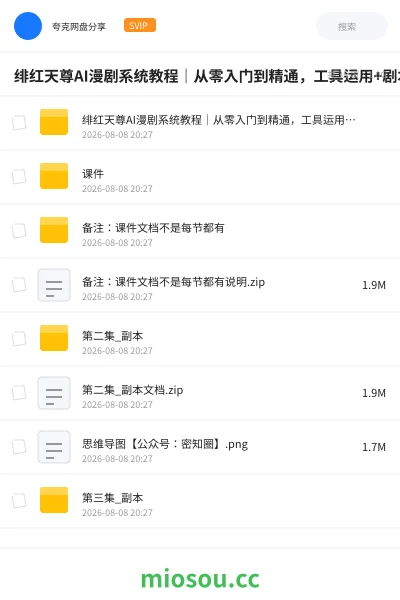 《绯红天尊AI漫剧系统教程|从零入门到精通,工具运用+剧本创作+爆款逻辑+提示词素材+镜头剪辑,全套爆款漫剧落地实战课》人工智能网盘|学习资源网盘
