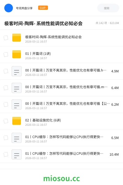 《极客时间-陶辉- 系统性能调优必知必会》编程网盘|学习资源网盘