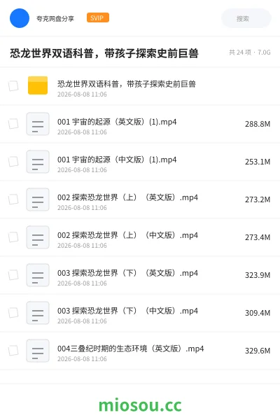《恐龙世界双语科普,带孩子探索史前巨兽》英语网盘|学习资源网盘