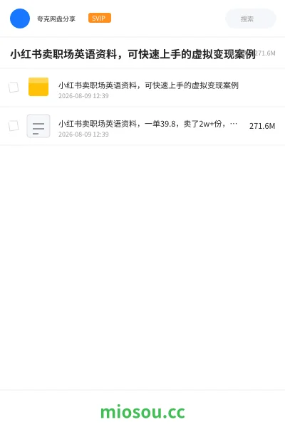 《小红书卖职场英语资料,可快速上手的虚拟变现案例》网赚网盘|学习资源网盘