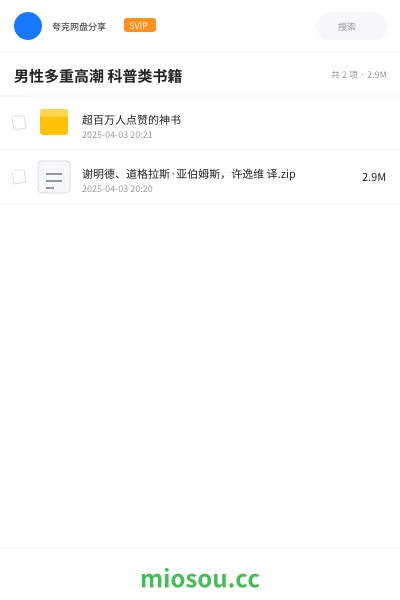 《男性 多重高潮 科普类书籍》书籍网盘｜学习资源网盘