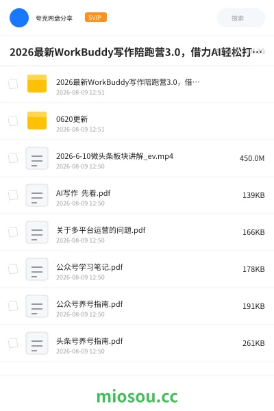 《2026最新WorkBuddy写作陪跑营3.0，借力AI轻松打造专属副业》人工智能网盘｜学习资源网盘