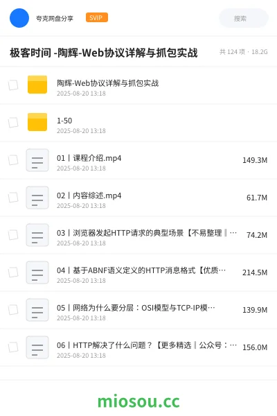 《极客时间 -陶辉-Web协议详解与抓包实战》编程网盘|学习资源网盘