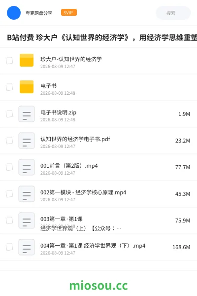 《B站付费 珍大户《认知世界的经济学》,用经济学思维重塑世界观》教程网盘|学习资源网盘