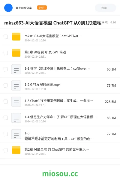 《mksz663-AI大语言模型 ChatGPT 从0到1打造私人智能英语学习助手》人工智能网盘|学习资源网盘