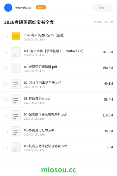 《2026考研英语红宝书全套》考研网盘｜学习资源网盘
