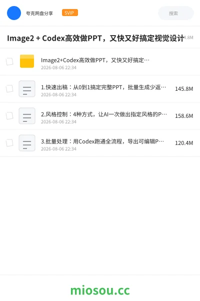 《Image2 + Codex高效做PPT,又快又好搞定视觉设计》教程网盘|学习资源网盘