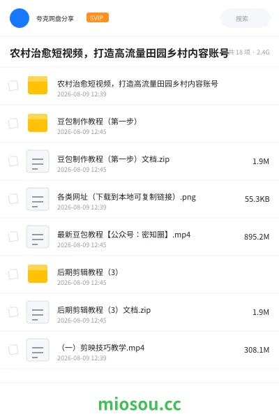 《农村治愈短视频,打造高流量田园乡村内容账号》人工智能网盘|学习资源网盘