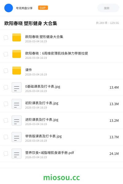 《欧阳春晓 塑形健身 大合集》教程网盘|学习资源网盘