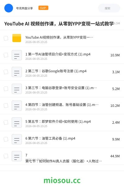 《YouTube AI 视频创作课,从零到YPP变现一站式教学》人工智能网盘|学习资源网盘