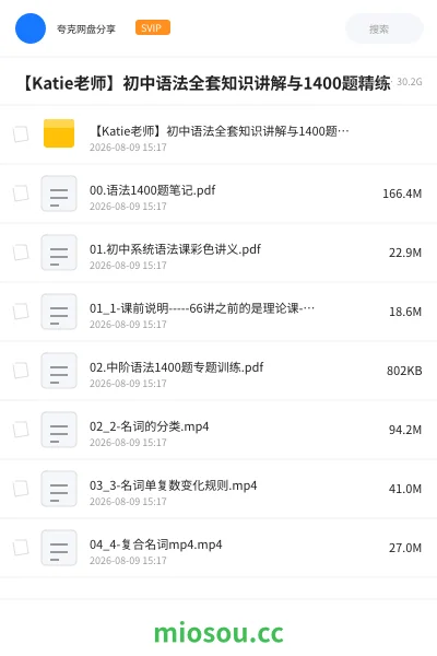 《【Katie老师】初中语法 全套知识讲解与1400题精练》教程网盘｜学习资源网盘