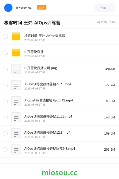 《极客时间-王炜-AIOps训练营》AIGC网盘|学习资源网盘