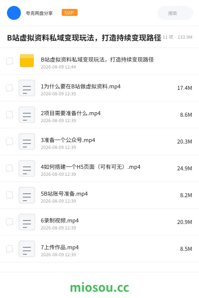 《B站虚拟资料私域变现玩法 ,打造持续变现路径》AIGC网盘|学习资源网盘