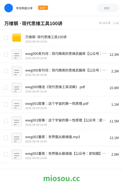 《万维钢 ·现代思维工具100讲》教程网盘｜学习资源网盘