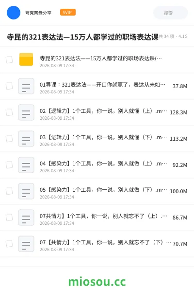 《寺昆的321表达法—15万人都学过的职场表达课》教程网盘|学习资源网盘