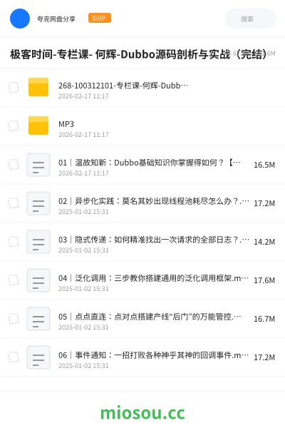 《极客时间- 专栏课-何辉-Dubbo源码剖析与实战(完结)》教程网盘|学习资源网盘