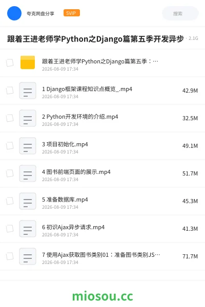 《跟着王进老师学Python之Django篇第五季开发异步》编程网盘｜学习资源网盘