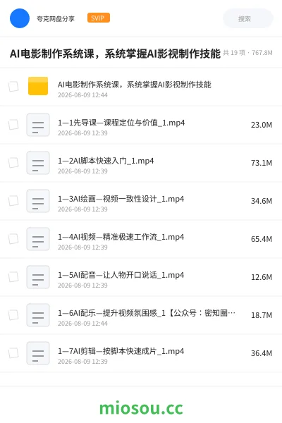 《AI电影制作系统课 ，系统掌握AI影视制作技能》人工智能网盘｜学习资源网盘