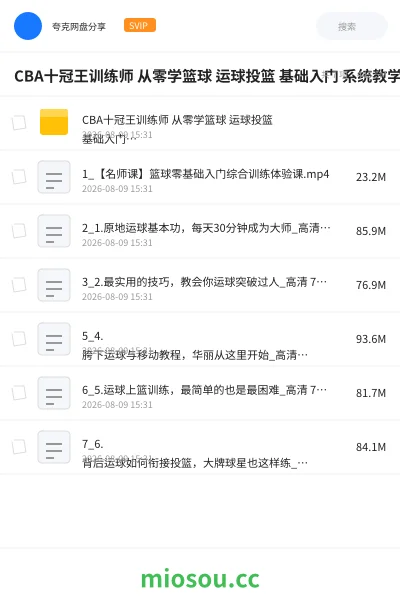 《CBA十冠王训练师 从零学篮球 运球投篮 基础入门 系统教学 视频课》教程网盘｜学习资源网盘