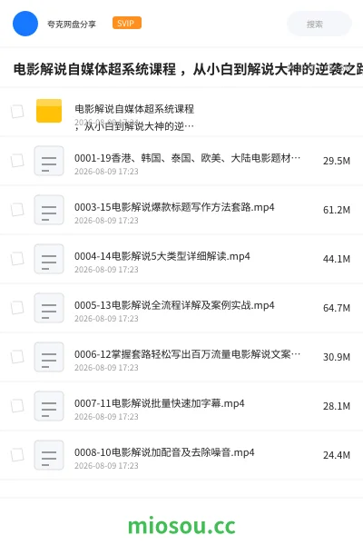 《电影解说自媒体超系统课程 ，从小白到解说大神的逆袭之路》教程网盘｜学习资源网盘