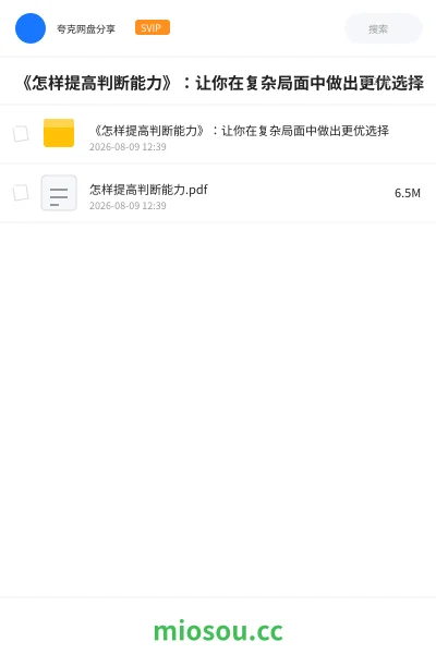 《《怎样提高判断能力》：让你在复杂局面中做出更优选择》书籍网盘｜学习资源网盘