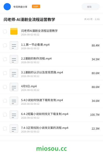 《闫老师-AI漫剧全流程运营教学》人工智能网盘|学习资源网盘