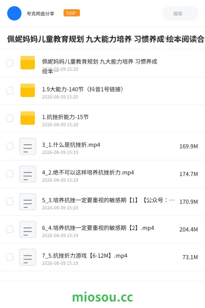 《佩妮妈妈儿童教育规划 九大能力培养 习惯养成 绘本阅读合集》教程网盘|学习资源网盘