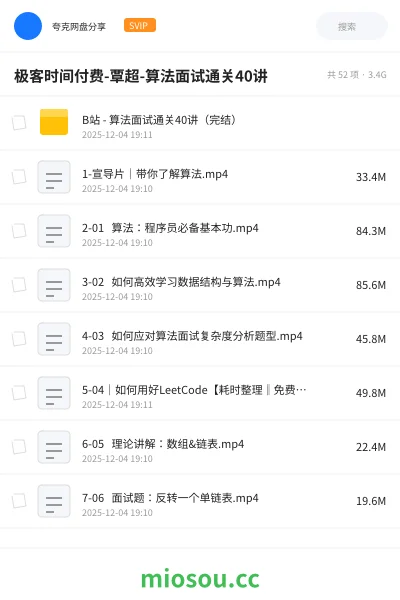 《极客时间付费-覃超-算法面试通关40讲》编程网盘｜学习资源网盘
