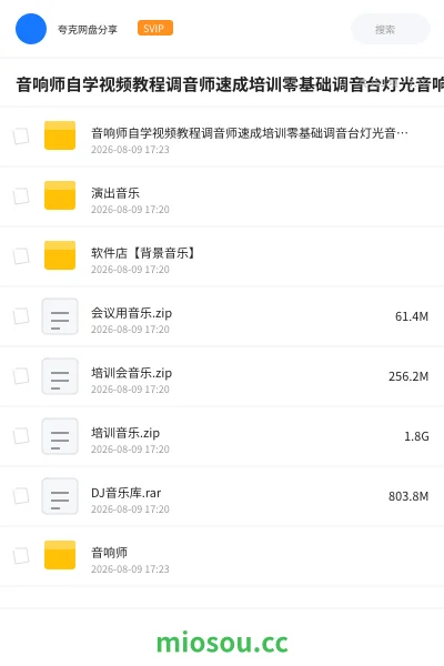 《音响师自学视频教程调音师速成培训零基础调音台灯光音响设备调试》教程网盘｜学习资源网盘