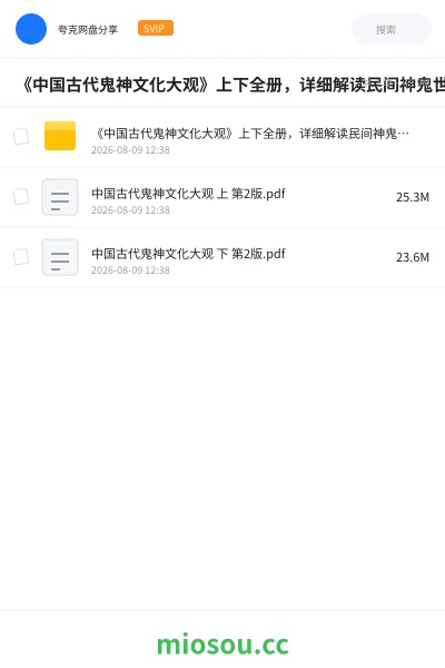 《《中国古代鬼神文化大观》上下全册,详细解读民间神鬼世界》书籍网盘|学习资源网盘