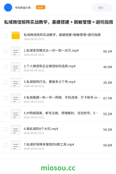 《私域微信矩阵实战教学，基建搭建 + 脱敏管理 + 避坑指南》教程网盘｜学习资源网盘