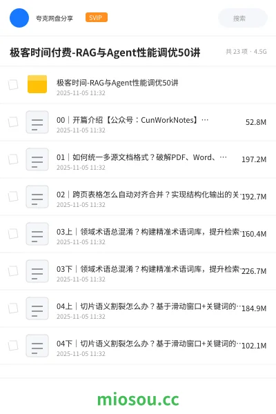 《极客时间付费-RAG与Agent性能调优50讲》人工智能网盘｜学习资源网盘