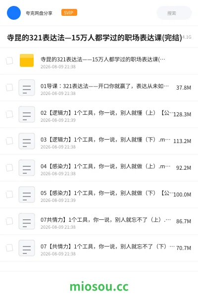 《寺昆的321表达法—15万人都学过的职场表达课(完结)》教程网盘|学习资源网盘