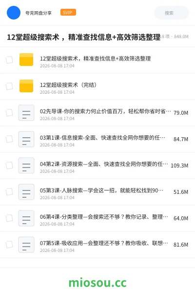 《12堂超级搜索术 ，精准查找信息+高效筛选整理》教程网盘｜学习资源网盘