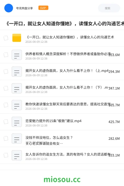 《《一开口,就让女人知道你懂她》,读懂女人心的沟通艺术》教程网盘|学习资源网盘