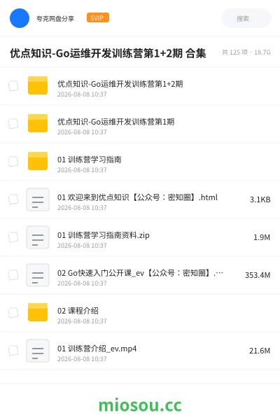 《优点知识-Go运维开发训练营第1+2期 合集》编程网盘|学习资源网盘
