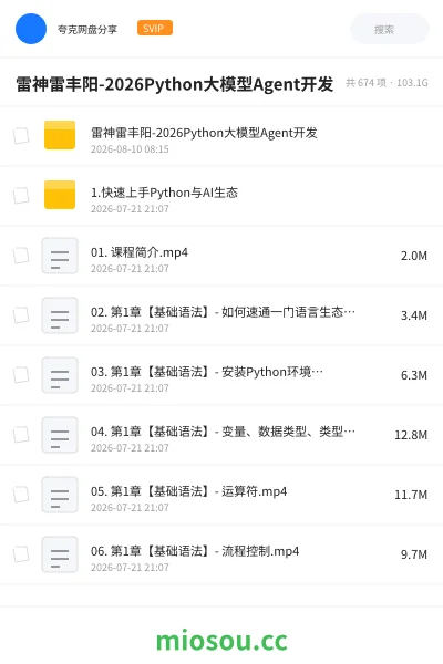 《雷神雷丰阳-2026Python大模型Agent开发》编程网盘|学习资源网盘