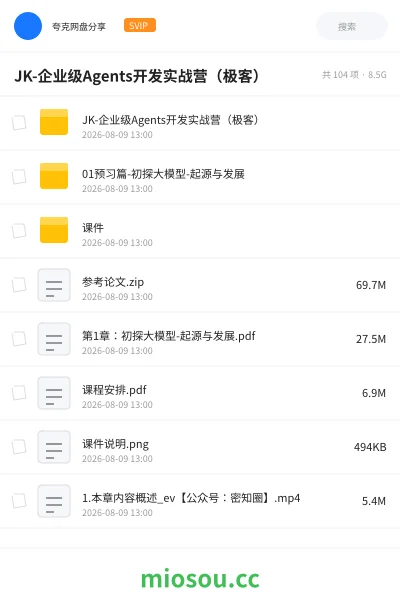 《JK-企业级Agents开发实战营(极客)》编程网盘|学习资源网盘