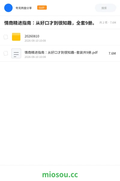 《情商精进指南:从好口才到很知趣,全套9册。》书籍网盘|学习资源网盘