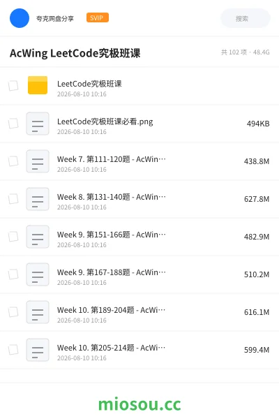 《AcWing LeetCode究极班课》编程网盘|学习资源网盘