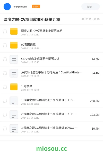 《深度之眼-CV项目就业小班第九期》人工智能网盘|学习资源网盘