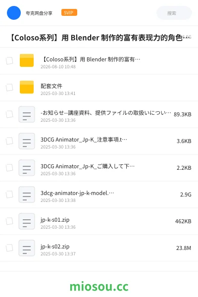 《【Coloso系列】用 Blender 制作的富有表现力的角色动画(中文字幕)》教程网盘|学习资源网盘
