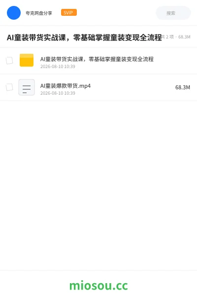 《AI童装带货实战课,零基础掌握童装变现全流程》AIGC网盘|学习资源网盘