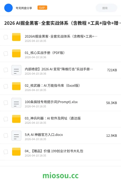 《2026 AI掘金黑客·全套实战体系(含教程 +工具+指令+赠品)》人工智能网盘|学习资源网盘