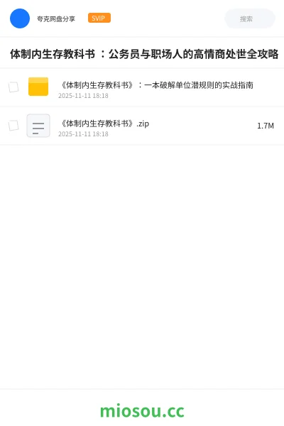 《体制内生存教科书 :公务员与职场人的高情商处世全攻略》书籍网盘|学习资源网盘