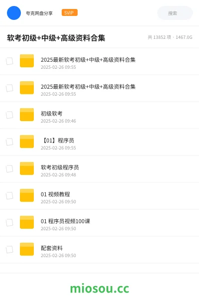 《软考初级+中级+高级资料合集》职业资格网盘|学习资源网盘