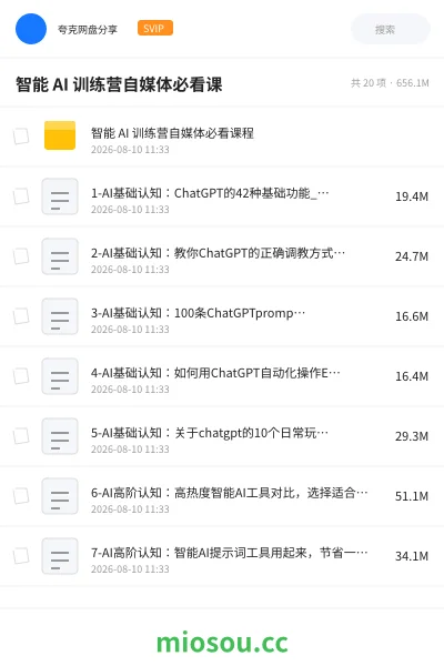 《智能 AI 训练营自媒体必看课》人工智能网盘|学习资源网盘